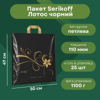 Пакет Serikoff Лотос чорний 50х47 см (0277)