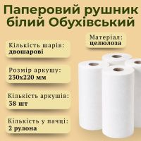 Паперовий рушник Обухівський двошаровий 2 рулони (0265)