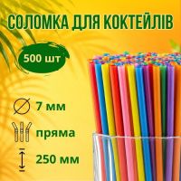 Соломка пряма Фреш d7 250 мм 500 шт кольорова (3321)
