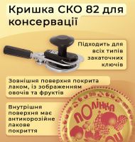 Кришка для консервації Полінка СКО (7550)