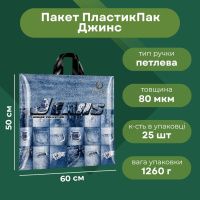 Пакет ПластикПак Джинс 60х50 см (4490)