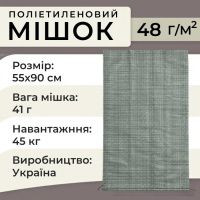 Мішки поліпропіленові 48гр 55х90см 45 кг Сірі (1233)