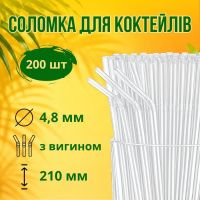 Соломка з вигином d4.8 210 мм 200 шт прозора (9796)