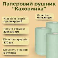 Паперові рушники Кохавинка 570 відривів 80 м (2969)