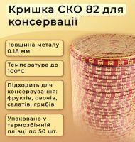 Кришка для консервації Щедрий Пан СКО (6334)