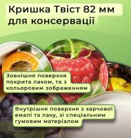 Кришка для консервації Фрукти мікс Твіст 82 мм (9022)