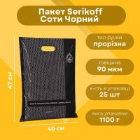 Пакет Serikoff Соти чорний 40х47 см (5925)