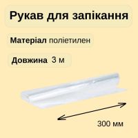 Рукав для запікання Cheap&Good на втулці 3 м (9578)