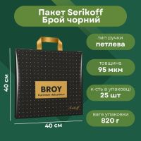 Пакет Serikoff Преміум Брой чорний 40х40 см (1867)