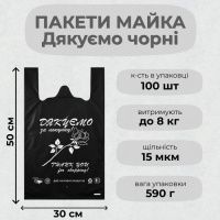 Пакети майка Дякуємо 30х50 см Чорний (0537)