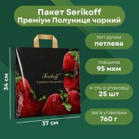 Пакет Serikoff Преміум Полуниця чорний 37х34 см (1850)
