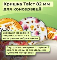 Кришка для консервації Панночка Мед Твіст 82 мм (9025)