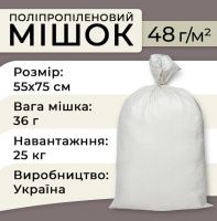 Мішок поліпропіленовий 48гр 55х75 см 25 кг (6495)