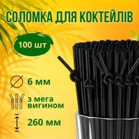 Соломка з мега вигином d6 260 мм 100 шт чорна (9767)