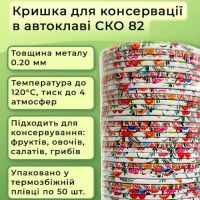 Кришка для консервації Автоклавна Петриківка СКО (9005)