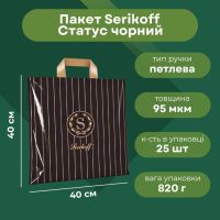 Пакет Serikoff Статус чорний 40х40 см (1904)