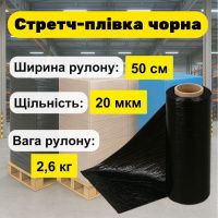 Стретч-плівка(стрейч) палетна Вторинна 2.6 кг Чорний (7530)