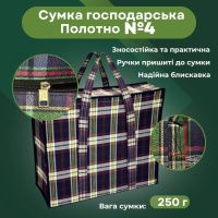 Сумка господарська Полотно №4 54х48х27 см (0573)