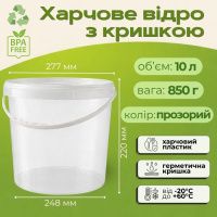Відро харчове з кришкою 10 л Прозоре (1792)
