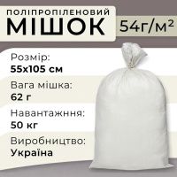 Мішок поліпропіленовий 50 кг PolyBags 62гр 55х105 см (0972)