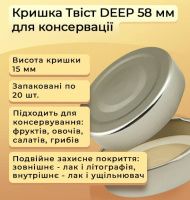 Кришка для консервації Твіст DEEP 58 мм (1109)