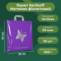 Пакет Serikoff Метелик фіолетовий 30х34 см (0174)