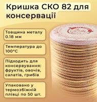 Кришка для консервації Сто Пудів СКО (1376)