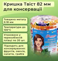 Кришка для консервації Панночка Мед Твіст 82 мм (9025)