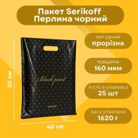 Пакет Serikoff STS Перлина чорний 40х50 см (4674)