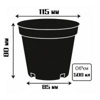 Горщик для розсади 500 мл без перфорації D 115 мм (8339) Горщик для розсади 500 мл без перфорації D 115 мм (8339)