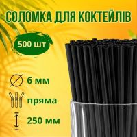 Соломка пряма d6 250 мм 500 шт чорна (8215)