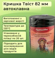 Кришка для консервації Автоклавна Твіст Чорна 82мм (3448)