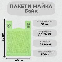 Пакети майка Байк 40х60 см (0540)