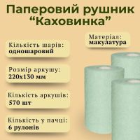 Паперові рушники Кохавинка d 135 мм 80 м (2969)