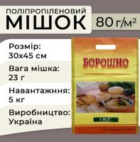 Мішки поліпропіленові для борошна 80г 30х45см 5кг (1148) Мішки поліпропіленові для борошна 80г 30х45см 5кг (1148)