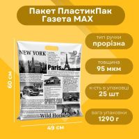 Пакет ПластикПак Газета Max 49х60 см (6056)