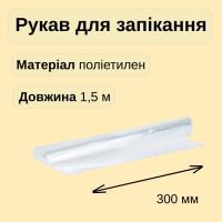 Рукав для запікання в коробці 1.5 м (7540)