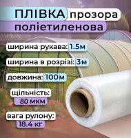Плівка поліетиленова 1.5х100 м 80 мкм (2433)