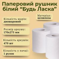 Паперові рушники 470 відривів двошарові (3272)