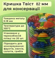 Кришка для консервації Полінка Твіст 82 мм (0775)