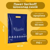 Пакет Serikoff Шоколад синій 40х47 см (0127)