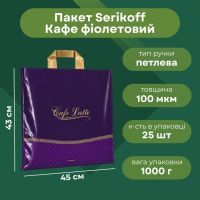 Пакет Serikoff Кафе фіолетовий 45х43 см (5305)