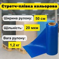 Стретч-плівка( стрейч) кольорова синя 1.2 кг (7626)