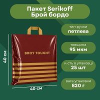 Пакет Serikoff Брой бордо 40х40 см (1868)