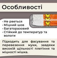 Мішок поліпропіленовий для борошна 80г 30х45см 5кг (1148)