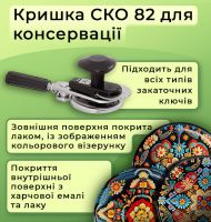 Кришка для консервації Панночка Вишиванка СКО (9662)