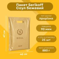 Пакет Serikoff Соул бежевий 40х47 см (6306)