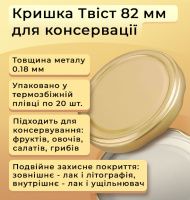 Кришка для консервації Панночка Твіст 82 мм (0474)