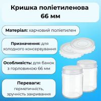 Кришка поліетиленова МЕД біла 66 мм (0471)
