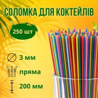 Соломка Мохіто 200 мм d3 мм 250 шт кольорова (4640)
